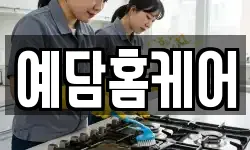 예담홈케어