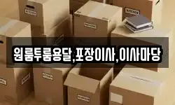 경남 진주시 문산읍 이사,용달이사,포장이사,원룸이사,보관이사