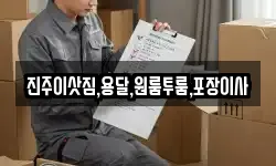 진주이삿짐,용달,원룸투룸,포장이사
