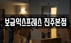 보금익스프레스 진주본점