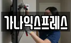 가나익스프레스
