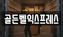 골든벨익스프레스