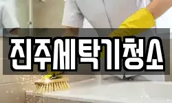 진주세탁기청소