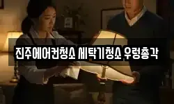 진주에어컨청소 세탁기청소 우렁총각