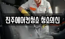 진주에어컨청소 청소의신