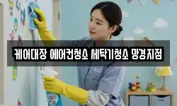 케어대장 에어컨청소 세탁기청소 망경지점