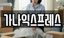 가나익스프레스