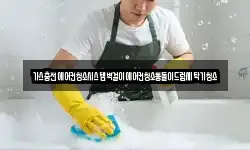 가스충전에어컨청소시스템벽걸이에어컨청소통돌이드럼세탁기청소