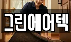 그린에어텍