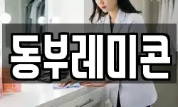 동부레미콘