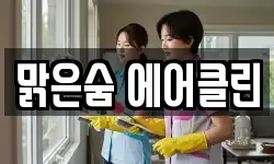 맑은숨 에어클린