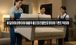경남 진주시 봉곡동 이사,용달이사,포장이사,원룸이사,보관이사