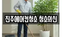 진주에어컨청소 청소의신