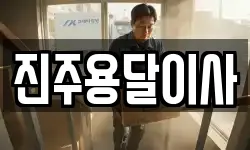진주용달이사