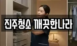 진주청소 깨끗한나라