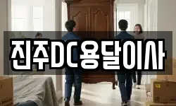 진주DC용달이사