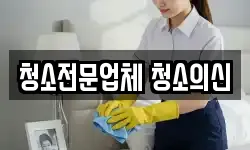 경남 진주시 봉곡동 청소,입주청소,사무실청소,에어컨청소