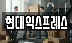 현대익스프레스
