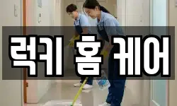 럭키 홈 케어