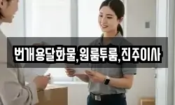 번개용달화물,원룸투룸,진주이사