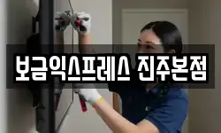 보금익스프레스 진주본점