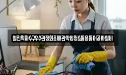 설진혁하수구우수관정화조배관막힘청소뚫음뚫어공사설비