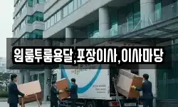 원룸투룸용달,포장이사,이사마당