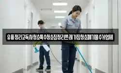 유품정리고독사청소특수청소집정리쓰레기집청소폐기물수거업체