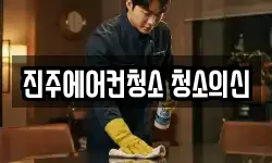 진주에어컨청소 청소의신