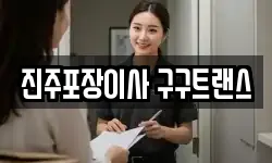 진주포장이사 구구트랜스