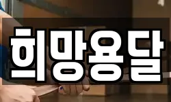 희망용달