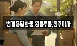 경남 진주시 사봉면 이사,용달이사,포장이사,원룸이사,보관이사
