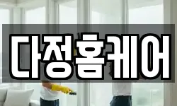 다정홈케어