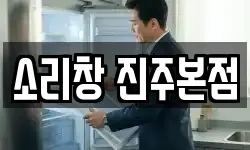 소리창 진주본점
