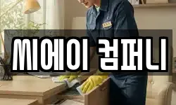 씨에이 컴퍼니
