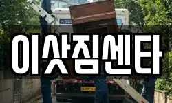 이삿짐센타