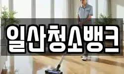 일산청소뱅크