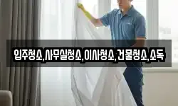 입주청소,사무실청소,이사청소,건물청소,소독
