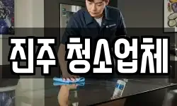 진주 청소업체