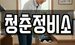 청춘정비소