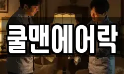 쿨맨에어락