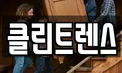 클린트렌스