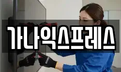 가나익스프레스
