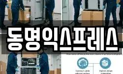 동명익스프레스