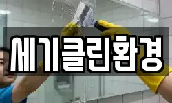 세기클린환경