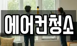 에어컨청소
