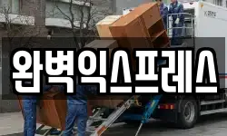 완벽익스프레스