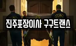 진주포장이사 구구트랜스