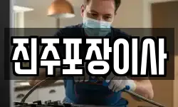 진주포장이사