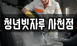 청년빗자루 사천점